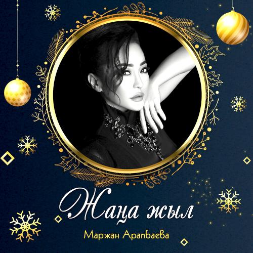 Маржан Арапбаева - Жаңа жыл
