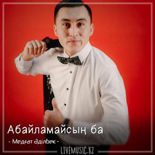 Медғат Әділбек - Абайламайсың ба (2019)