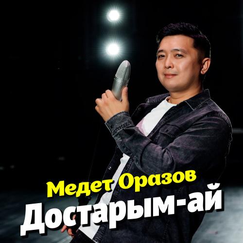 Медет Оразов - Достарым-ай
