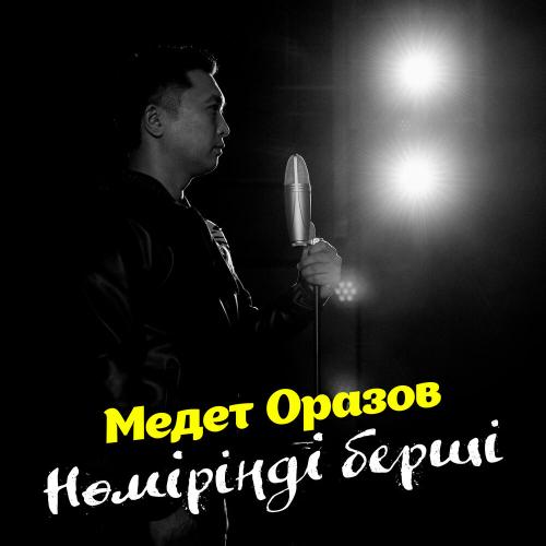 Медет Оразов - Нөміріңді берші