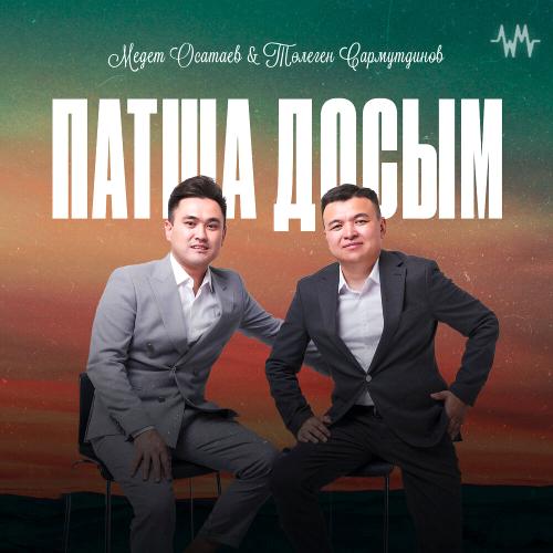 Медет Осатаев & Төлеген Сармутдинов - Патша досым