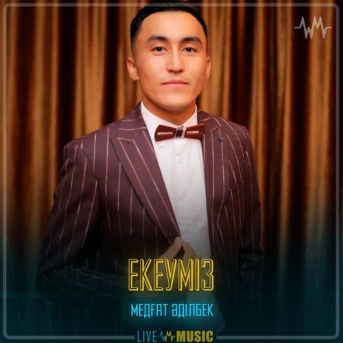 Медғат Әділбек - Екеуміз