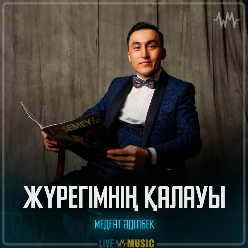Медғат Әділбек - Жүрегімнің қалауы