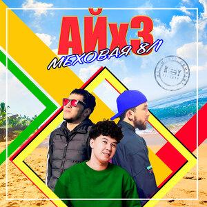 Меховая 8 1 - Айх3