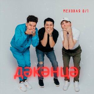 Меховая 8 1 - Дәкәнцә