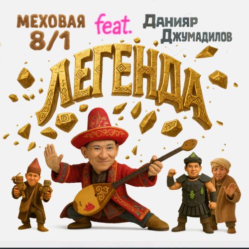 Меховая 8 1, Данияр Джумадилов - Легенда