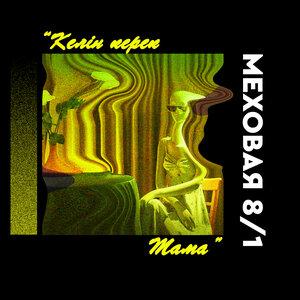 Меховая 8 1 - Келін керек Мама