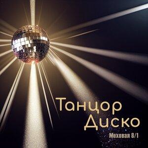 Меховая 8 1 - Танцор Диско