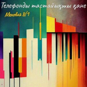 Меховая 8 1 - Телефонды тастайықшы қане