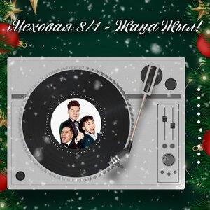 Меховая 8 1 - Жаңа Жыл!