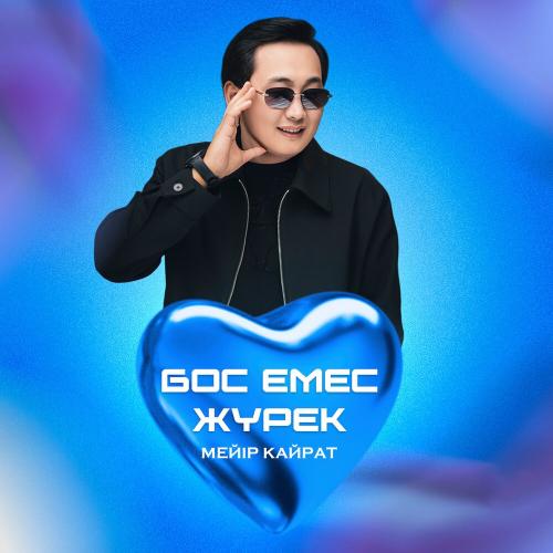 Мейір Қайрат - Бос емес жүрек
