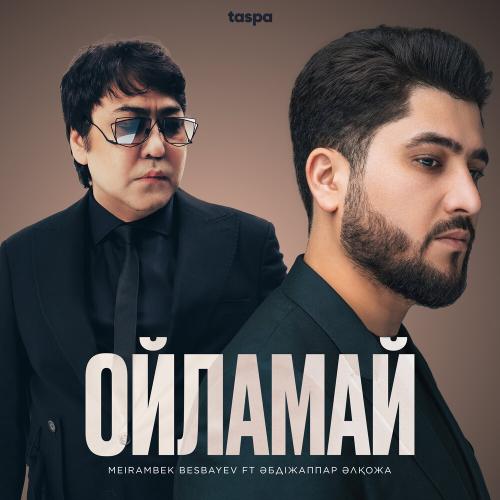 Мейрамбек Бесбаев, Әбдіжаппар Әлқожа - Ойламай