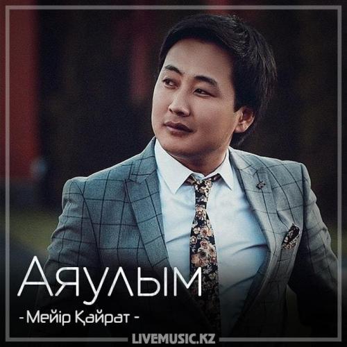 Meir Kairat - Аяулым (2018)