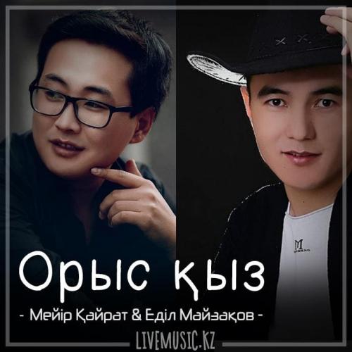 Meir Kairat & Еділ Майзақов - Орыс қыз (2018)