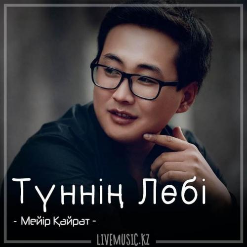 Meir Kairat - Түннің Лебі (2018)
