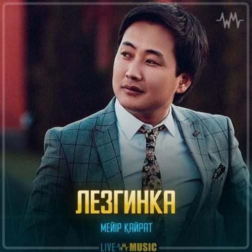 Meir Kairat - Лезгинка