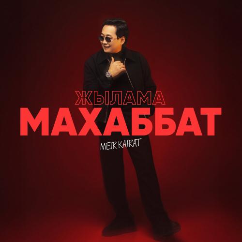 Мейір Қайрат - Жылама махаббат