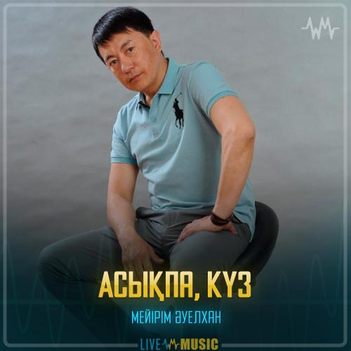 Мейірім Әуелхан - Асықпа, күз