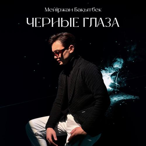 Мейіржан Бақытбек - Черные глаза