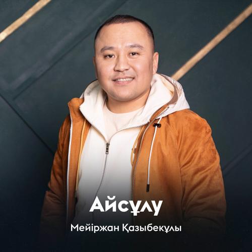 Мейіржан Қазыбекұлы - Айсұлу