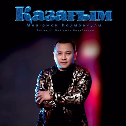 Мейіржан Қазыбекұлы - Қазағым