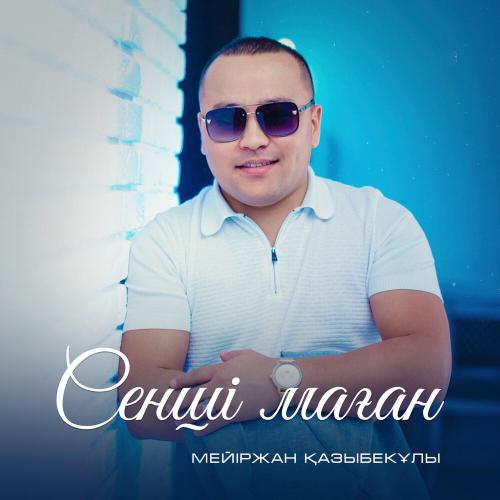 Мейіржан Қазыбекұлы - Сенші маған