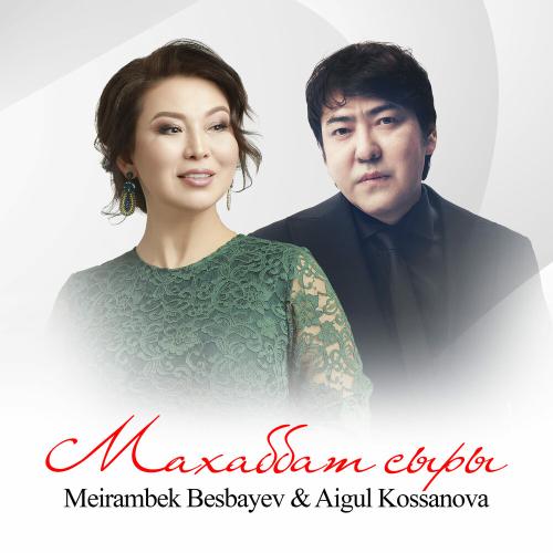Мейрамбек Бесбаев, Aigul Kossanova - Махаббат сыры