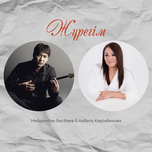 Мейрамбек Бесбаев & Ақбота Керімбекова - Жүрегім