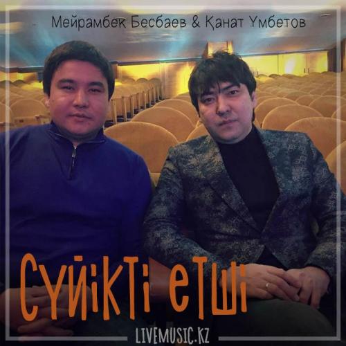 Мейрамбек Бесбаев & Kanat Umbetov - Сүйікті етші (2018)