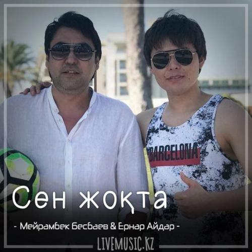 Мейрамбек Бесбаев & Ernar Aidar - Сен жоқта (2018)