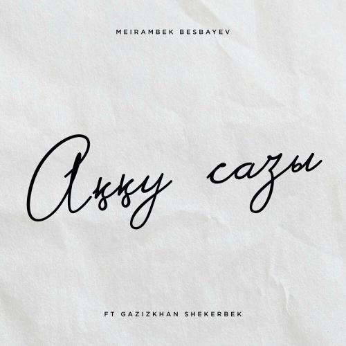 Мейрамбек Бесбаев, Ғазизхан Шекербек - Аққу сазы