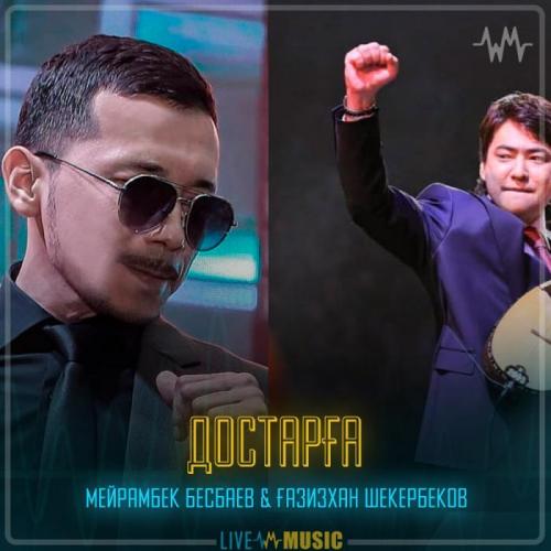 Мейрамбек Бесбаев & Gazizkhan Shekerbekov - Достарға