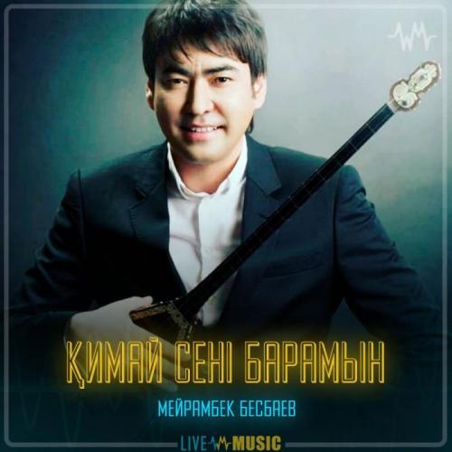 Мейрамбек Бесбаев - Қимай сені барамын