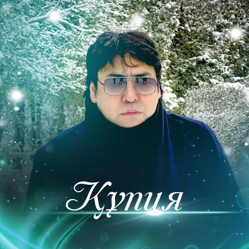 Мейрамбек Бесбаев - Құпия