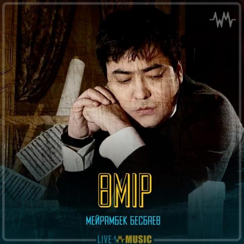 Мейрамбек Бесбаев - Өмір