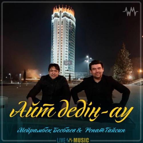 Мейрамбек Бесбаев & Ренат Гайсин - Айт дедің-ау