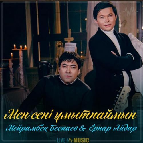 Мейрамбек Бесбаев & Ernar Aidar - Мен сені ұмытпаймын (2019)