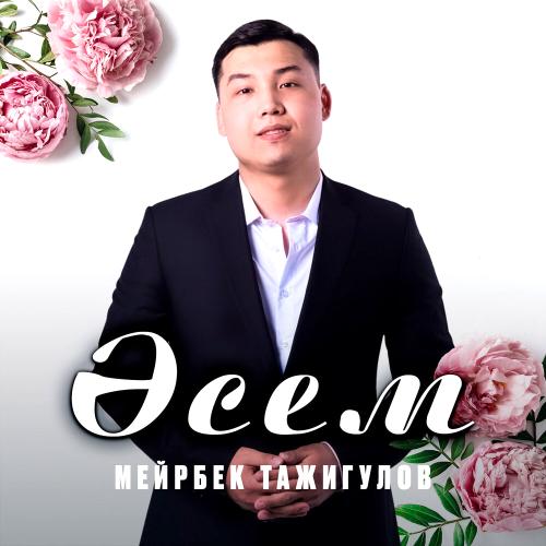 Мейрбек Тажигулов - Әсем