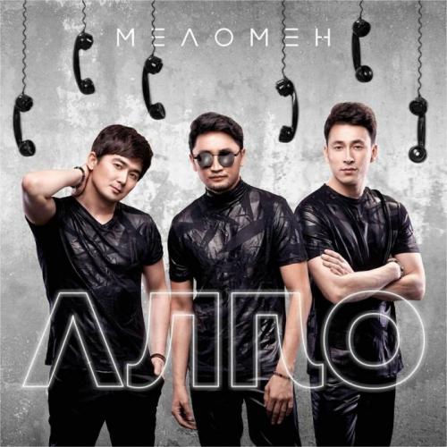Меломен тобы - Алло