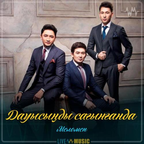Меломен тобы - Дауысыңды сағынғанда (2019)