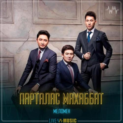 Меломен тобы - Парталас махаббат