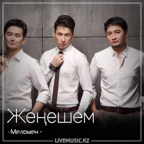 Меломен тобы - Жеңешем (2018)