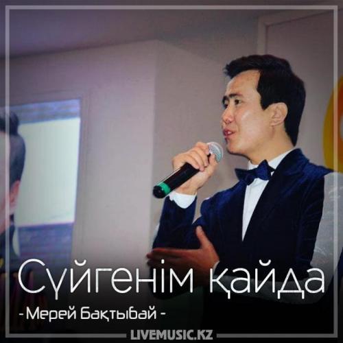 Мерей Бақтыбай - Сүйгенім қайда (2018)
