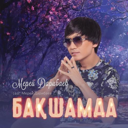 Мерей Дарибаев - Бақшамда