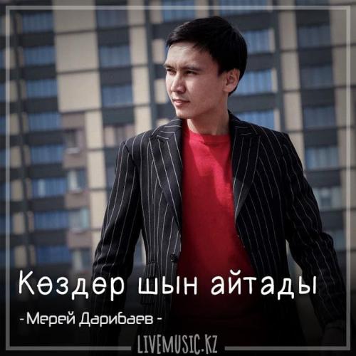 Мерей Дарибаев