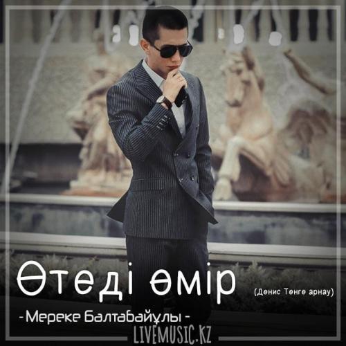 Мереке Балтабайұлы - Өтеді өмір (Денис Тенге арнау) (2018)