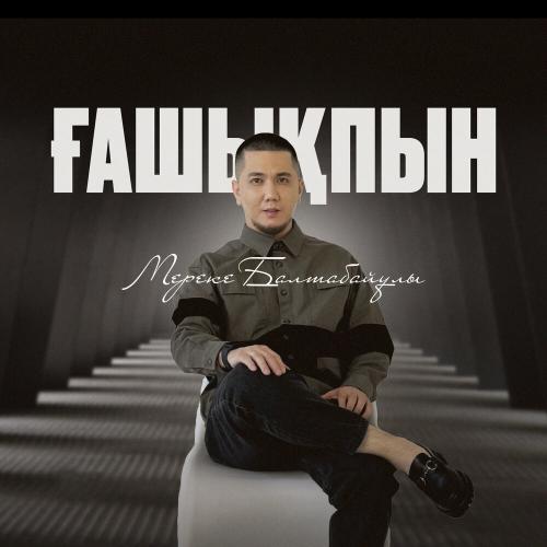 Мереке Балтабайұлы - Ғашықпын