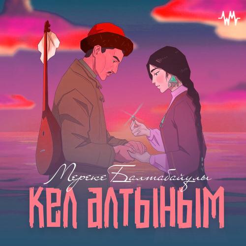 Мереке Балтабайұлы - Кел алтыным
