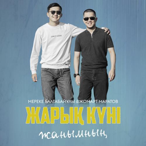 Мереке Балтабайұлы & Жомарт Маратов - Жарық күні жанымның