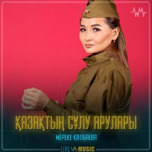 Мереке Қалбаева - Қазақтың сұлу арулары